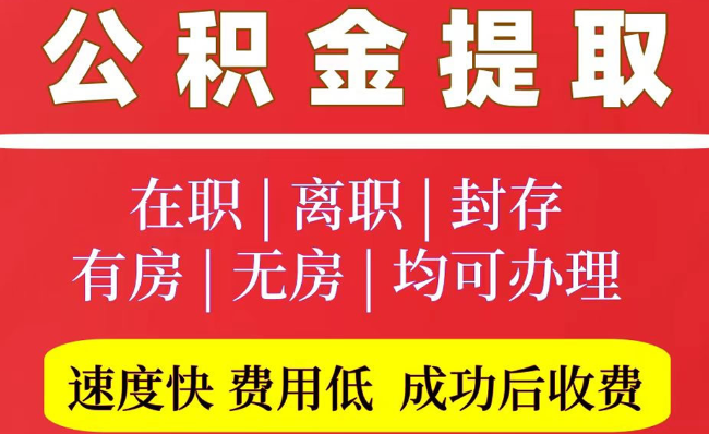 高邑2025年公积金提取政策